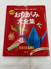 N 処分価格【古本】　完全版　おりがみ大全集　主婦の友社　おりがみ