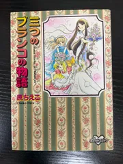 三つのブランコの物語 原ちえこ 講談社コミックス - メルカリ