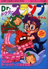 2026年最新】Dr.スランプ アラレちゃん ほよよ！！助けたサメに連れ