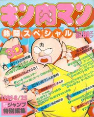 貴重当時物！週刊少年ジャンプ1985年4月29日号 キン肉マン○ゆでたまご