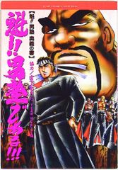 魁!!男塾 1巻 初版 宮下あきら ジャンプコミックス レトロコミックス