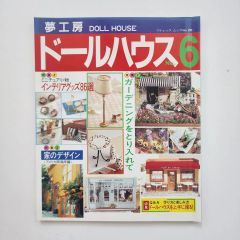 私のドールハウス vol4 雑誌 ミニチュア ハンドメイド ハゥトゥ 絶版