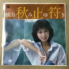 横山みゆき 秋止符 EPレコードシングル - メルカリ