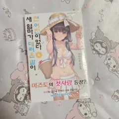 ラノベ 新しいお母さんが連れてきた娘が元カノだった 4巻 初回版 未開封