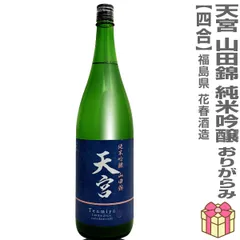 【日本酒】【1本】720ml 天宮 山田錦 純米吟醸 おりがらみ火入れ 紺ラベル（箱無 常温発送）会津花春酒造 (福島県)【沖縄・離島配送不可】のサムネイル