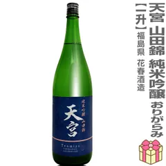 【日本酒】【1本】1800ml 天宮 山田錦 純米吟醸 おりがらみ火入れ 紺ラベル（箱無 常温発送）会津花春酒造 (福島県)【沖縄・離島配送不可】のサムネイル