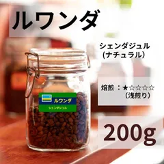 ルワンダ ・ シェンダジュル 200g コーヒー 豆 量り売り マリンバコーヒー 自家焙煎 ギフトのサムネイル