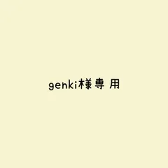 genki様 リクエスト 2点 まとめ商品