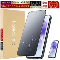 Galaxy A55 5G フィルム さらさら SC-53E 保護フィルム 全面保護 ギャラクシー A55 全面 マット 指紋防止 ガラスフィルム SC53E SCG27 指紋認証 RYECHER