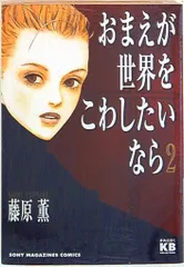 2026年最新】おまえが世界をこわしたいならの人気アイテム - メルカリ