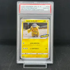 【PSA10】 名探偵ピカチュウ (プロモ) {099/S-P} [SS] 1枚
