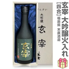 【日本酒】【1本】720ml 末広 玄宰 全国新酒鑑評会金賞大吟醸（箱付 常温発送）会津末廣酒造 (福島県)【沖縄・離島配送不可】のサムネイル