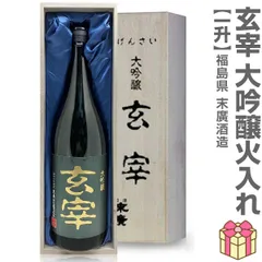 【日本酒】【1本】1800ml 末広 玄宰 全国新酒鑑評会金賞大吟醸（箱付 常温発送）会津末廣酒造 (福島県)【沖縄・離島配送不可】のサムネイル