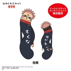 新品未使用 呪術廻戦 ひねくれたやつら BIG 宿儺 マックスリミテッドオンラインショップ限定 管理番号:230A-3300のサムネイル