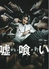 嘘喰い    映画 パンフレット(中古)    横浜流星    佐野勇斗