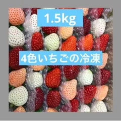 いちご　苺　イチゴ　冷凍　減農薬　食べ比べのサムネイル