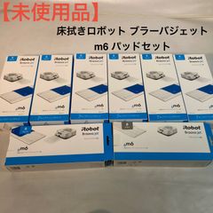 未使用品】床拭きロボット ブラーバジェット m6 パッドセット - メルカリ
