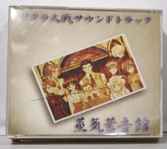 【中古】「未使用品」［CD］サクラ大戦 蒸気蓄音館 中古】「未使用品」［CD］サクラ大戦 蒸気蓄音館 【公式通販】