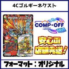 2727 4Cゴルギーネクスト(4Cアルファディオス、4Cドギラゴン王道