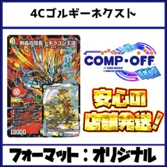 2727　4Cゴルギーネクスト(4Cアルファディオス、4Cドギラゴン王道) コンプオフ　デュエマ　デッキ