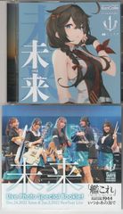 新品・特典あり】艦これ CD 未来(いま) 1MYB いつかあの海で いつ海