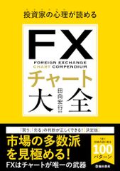投資家の心理が読める FXチャート大全 - メルカリ