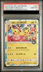 PSA10】お茶会ごっこピカチュウ PROMO 325/SM-P 1枚 - メルカリ