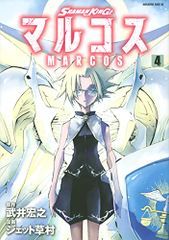 SHAMAN KING 마르코스(4) (매거진 엣지)/타케이 히로유키, 제트 구사무라