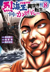 2026年最新】烈海王は異世界転生しても一向にかまわんッッの人気