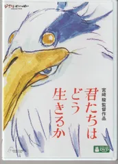 君たちはどう生きるか DVD Amazon.co.jp: 君たちはどう生きるか 特別保存版 [DVD] : 宮﨑駿, 山時