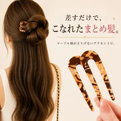 ヘアフォーク かんざし 3本足 コーム 琥珀色 マーブル べっ甲柄 髪留め レディース 簡単 差すだけ まとめ髪 アップヘア お団子ヘア ハーフアップ ヘアスティック