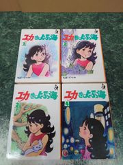 ユカをよぶ海 全4巻 虫プロ 虫コミックス 初版再販混載 非貸本
