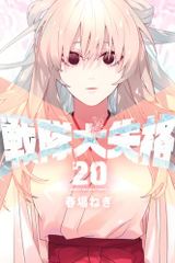 戦隊大失格 1巻〜3巻セット 春場ねぎ - メルカリ