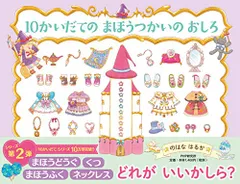 10かいだての まほうつかいの おしろ 【4歳 5歳からの絵本】 (PHPわたしのえほん)／のはな はるか