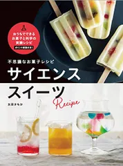 不思議なお菓子レシピ サイエンススイーツ／太田さちかのサムネイル