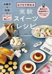 おうちで作れる実験スイーツレシピ お菓子＋化学＝おいしい＆楽しい！／sachi_homemadeのサムネイル