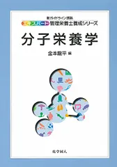 分子栄養学 (エキスパート管理栄養士養成シリーズ 14)のサムネイル