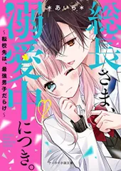 総長さま、溺愛中につき。1~転校先は、最強男子だらけ~ (ケータイ小説文庫)／*あいら*