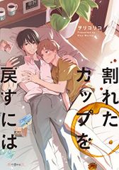 깨진 컵을 되돌리려면(초로 아는 BL)/오리코 리코