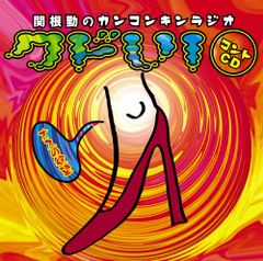 (CD)関根勤のカンコンキンラジオ~オスの欲望~／関根勤、中村英香、中村嘉夫、ずん、エネルギー、イワイガワ、今井久美子、
