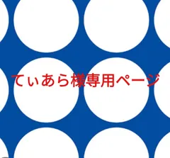 てぃあら様専用ページです。