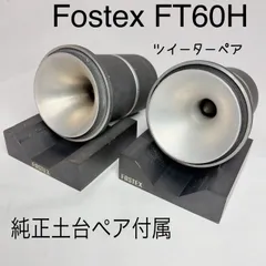 Fostex FT60H ホーンツイーター フォステクス スピーカーパーツ 高音質 高効率 ヴィンテージオーディオ 自作スピーカー 00s vintage　ペア土台付きのサムネイル