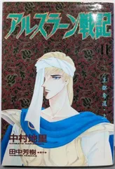 中古】アルスラーン戦記 (11) (あすかコミックスDX)／中村地里 著