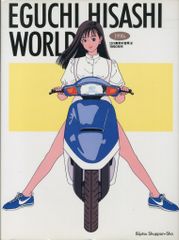 EGUCHI HISASHI WORLD 江口寿史の世界Ⅰ 1980年代とエイジ - メルカリ