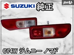 ☆美品/新車外☆スズキ 純正 JC74W ジムニー ノマド NOMADE テール
