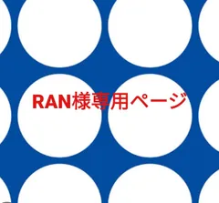 RAN様専用ページです。