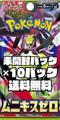 ポケモンカード　拡張パック『ムニキスゼロ』【M3】未開封パック　10パック