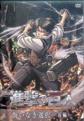 진격의 거인 회개 선택 전편 (DVD)