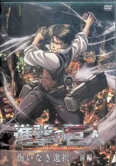 進撃の巨人　悔いなき選択　前編  (DVD)