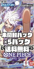 ワンピースカード　エクストラブースター エッグヘッドクライシス　EGGHEAD CRISIS 【EB-04】未開封パック 5パック